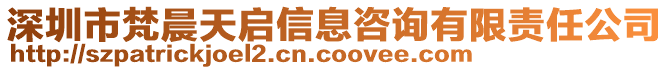 深圳市梵晨天啟信息咨詢有限責(zé)任公司