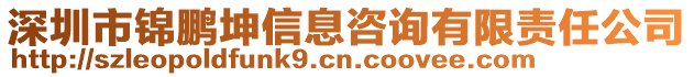 深圳市錦鵬坤信息咨詢有限責任公司