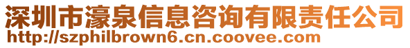 深圳市濠泉信息咨詢有限責任公司