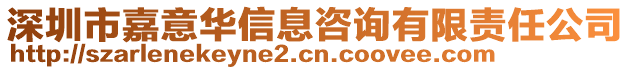 深圳市嘉意華信息咨詢有限責任公司