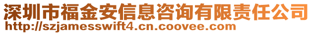 深圳市福金安信息咨詢有限責(zé)任公司