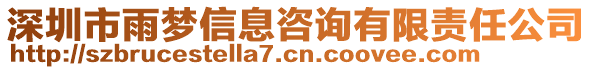 深圳市雨夢信息咨詢有限責(zé)任公司