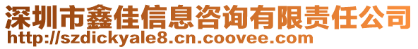 深圳市鑫佳信息咨詢有限責(zé)任公司