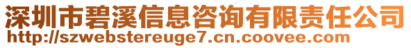 深圳市碧溪信息咨詢有限責(zé)任公司