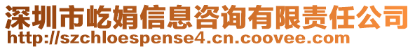 深圳市屹娟信息咨詢有限責(zé)任公司