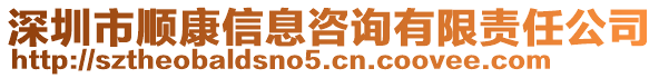 深圳市順康信息咨詢有限責任公司