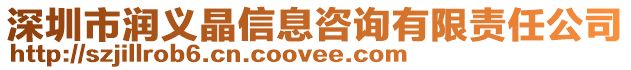 深圳市潤義晶信息咨詢有限責任公司