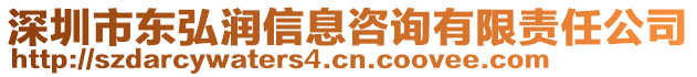 深圳市東弘潤信息咨詢有限責(zé)任公司