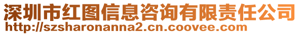 深圳市紅圖信息咨詢有限責(zé)任公司