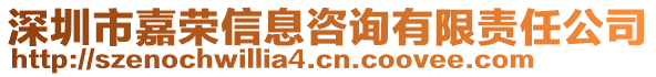 深圳市嘉榮信息咨詢有限責(zé)任公司