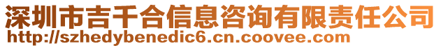 深圳市吉千合信息咨詢有限責(zé)任公司