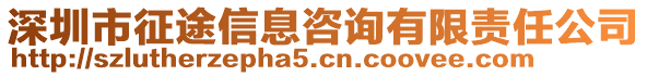 深圳市征途信息咨詢有限責(zé)任公司