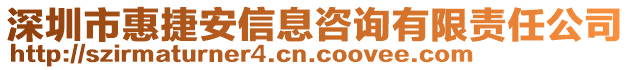 深圳市惠捷安信息咨詢有限責任公司