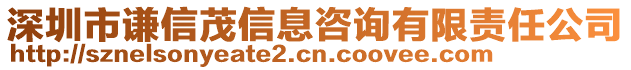 深圳市謙信茂信息咨詢有限責(zé)任公司