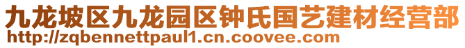 九龍坡區(qū)九龍園區(qū)鐘氏國藝建材經(jīng)營部