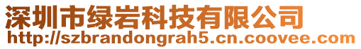 深圳市綠巖科技有限公司