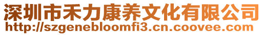 深圳市禾力康養(yǎng)文化有限公司