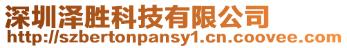 深圳澤勝科技有限公司