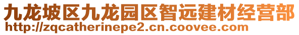 九龍坡區(qū)九龍園區(qū)智遠(yuǎn)建材經(jīng)營(yíng)部