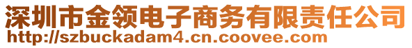 深圳市金領(lǐng)電子商務(wù)有限責(zé)任公司