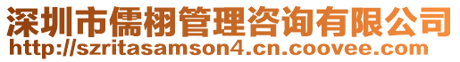 深圳市儒栩管理咨詢有限公司