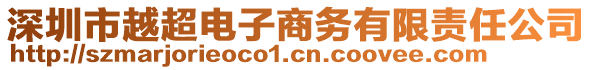 深圳市越超電子商務(wù)有限責(zé)任公司