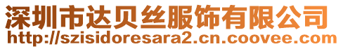 深圳市達貝絲服飾有限公司