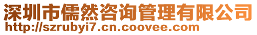 深圳市儒然咨詢管理有限公司