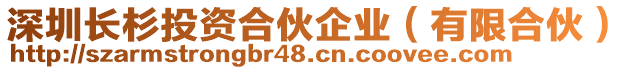 深圳長(zhǎng)杉投資合伙企業(yè)(有限合伙)