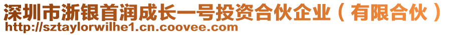 深圳市浙銀首潤(rùn)成長(zhǎng)一號(hào)投資合伙企業(yè)(有限合伙)