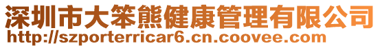 深圳市大笨熊健康管理有限公司