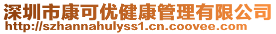 深圳市康可優健康管理有限公司