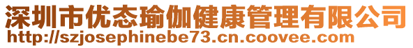 深圳市優(yōu)態(tài)瑜伽健康管理有限公司