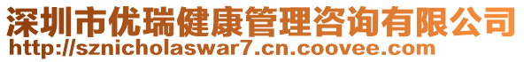 深圳市優(yōu)瑞健康管理咨詢有限公司