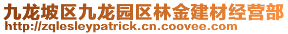 九龍坡區(qū)九龍園區(qū)林金建材經(jīng)營(yíng)部