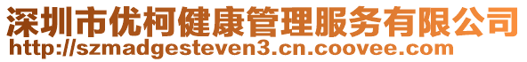 深圳市優(yōu)柯健康管理服務有限公司