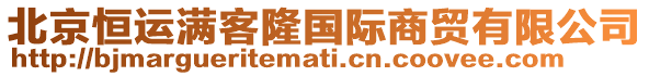 北京恒運(yùn)滿(mǎn)客隆國(guó)際商貿(mào)有限公司