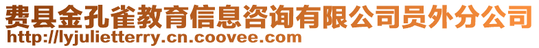 費縣金孔雀教育信息咨詢有限公司員外分公司