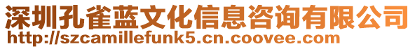 深圳孔雀藍(lán)文化信息咨詢有限公司