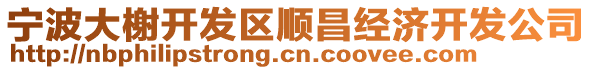 寧波大榭開發(fā)區(qū)順昌經(jīng)濟(jì)開發(fā)公司