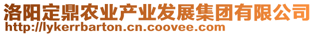 洛陽定鼎農(nóng)業(yè)產(chǎn)業(yè)發(fā)展集團有限公司