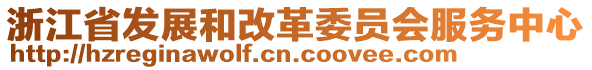 浙江省發(fā)展和改革委員會服務(wù)中心