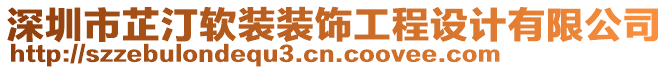 深圳市芷汀軟裝裝飾工程設計有限公司