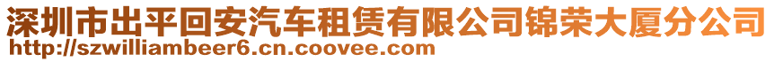 深圳市出平回安汽車租賃有限公司錦榮大廈分公司