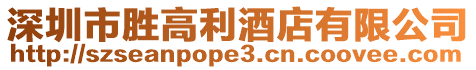 深圳市勝高利酒店有限公司