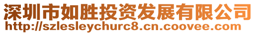 深圳市如勝投資發(fā)展有限公司