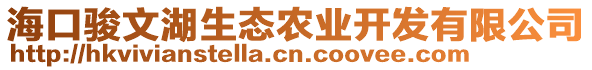 ?？隍E文湖生態(tài)農(nóng)業(yè)開發(fā)有限公司