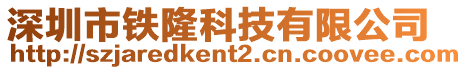 深圳市鐵隆科技有限公司