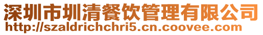 深圳市圳清餐飲管理有限公司
