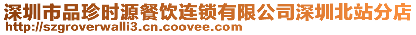 深圳市品珍時源餐飲連鎖有限公司深圳北站分店